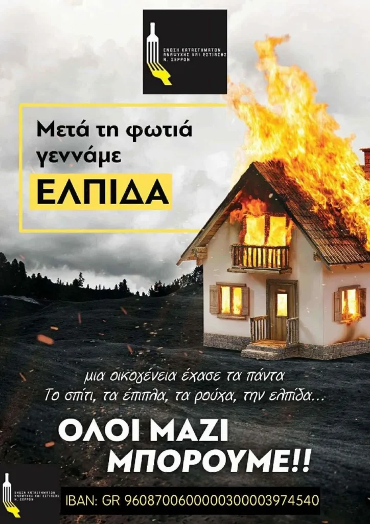 Η κοινωνία των Σερρών ενώνει τις δυνάμεις της για να στηρίξει την οικογένεια που κάηκε το σπίτι της - video
