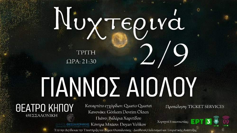 Ο Γιάννος Αιόλου ταξιδεύει το κοινό της Θεσσαλονίκης κάτω από τον ουρανό της Μεσογείου
