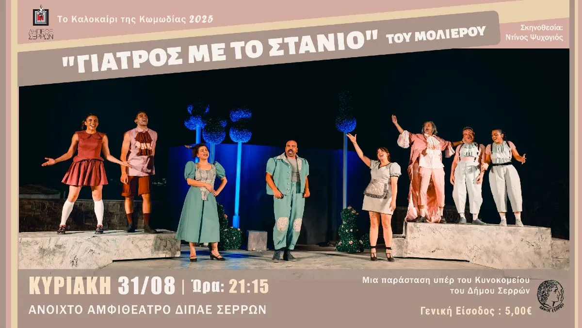 «Γιατρός με το Στανιό»: Μια παράσταση υπέρ του Κυνοκομείου του Δήμου Σερρών