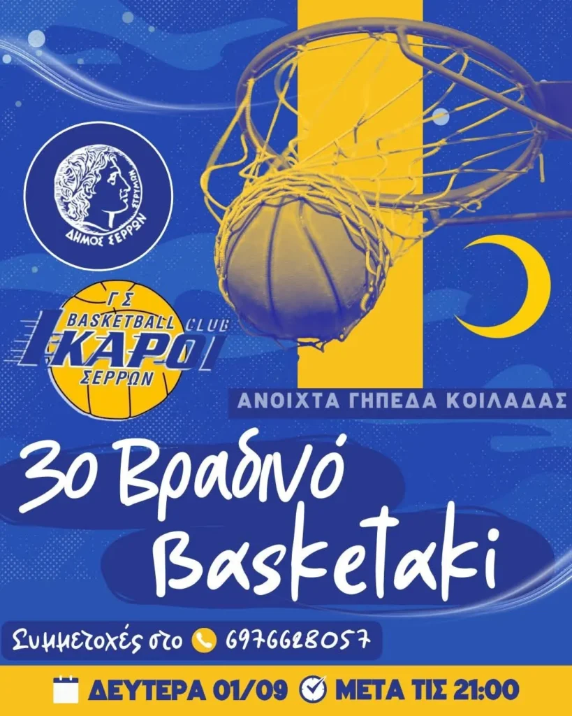 3o Βραδινό Μπασκετάκι για όλες τις ηλικίες στις Σέρρες - Δήλωσε συμμετοχή