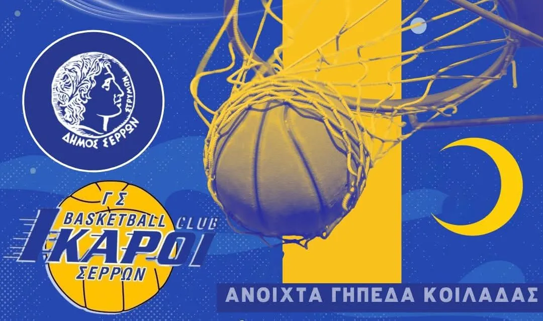 3o Βραδινό Μπασκετάκι για όλες τις ηλικίες στις Σέρρες - Δήλωσε συμμετοχή