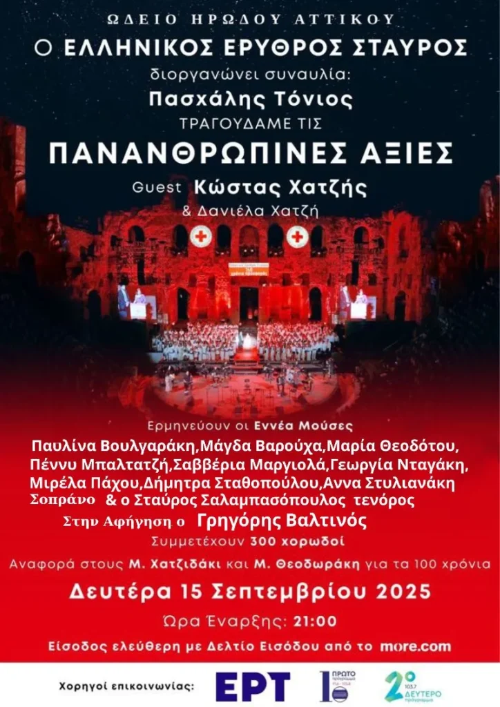 Στο Ηρώδειο ο Σερραίος Πασχάλης Τόνιος με τις «Πανανθρώπινες Αξίες»