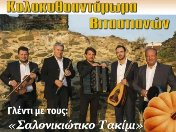 «Κολοκυθοαντάμωμα Βιταστιανών» στην Κρηνίδα Σερρών