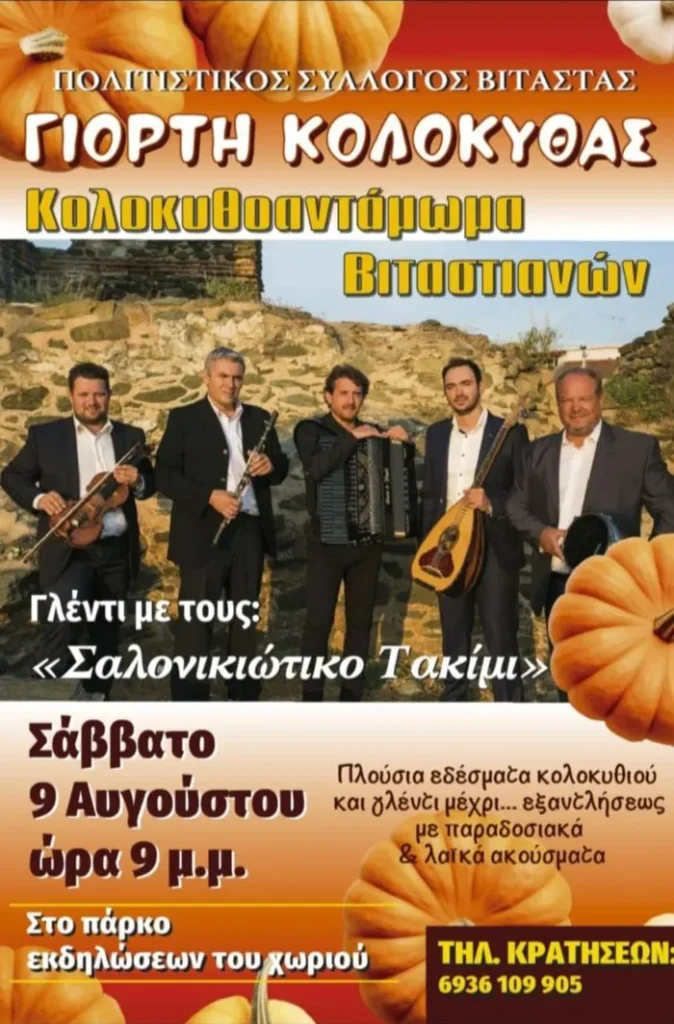 «Κολοκυθοαντάμωμα Βιταστιανών» στην Κρηνίδα Σερρών