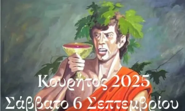 Γιορτή Αμπέλου και Κρασιού "ΚΟΥΡΗΤΟΣ" στο Ροδολίβος Σερρών