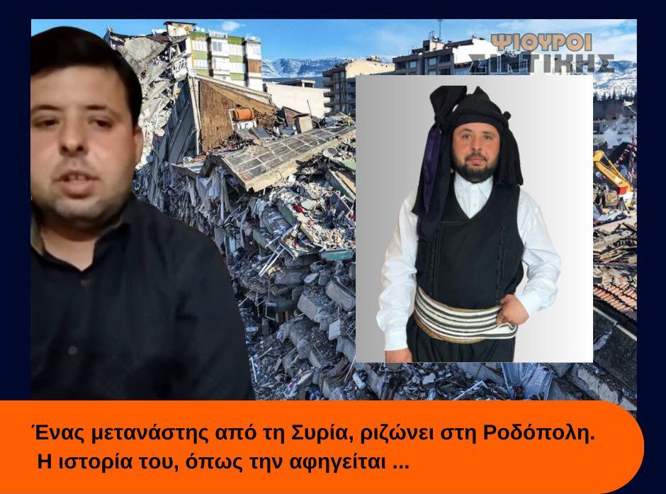 Ένας μετανάστης από τη Συρία ριζώνει στη Ροδόπολη. H ιστορία του, όπως την αφηγείται ....