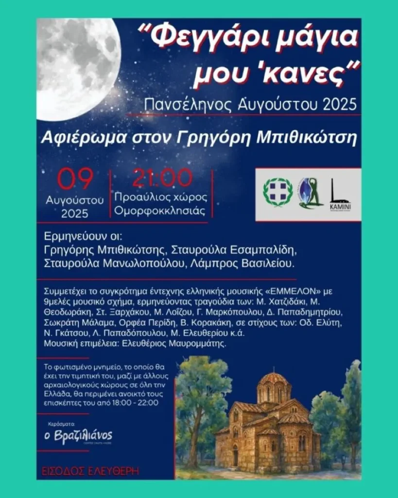 Πανσέληνος στην Ομορφοκκλησιά στο Γαλάτσι, με αφιέρωμα στο Γρηγόρη Μπιθικώτση