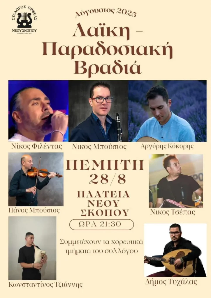 ΟΡΦΕΑΣ Νέου Σκοπού: Πολιτιστικές εκδηλώσεις από 24 έως 28 Αυγούστου