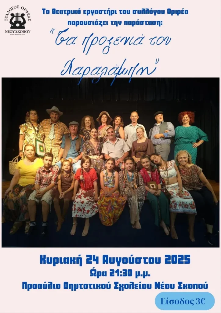 ΟΡΦΕΑΣ Νέου Σκοπού: Πολιτιστικές εκδηλώσεις από 24 έως 28 Αυγούστου