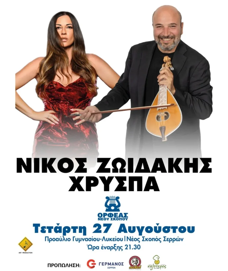 ΟΡΦΕΑΣ Νέου Σκοπού: Πολιτιστικές εκδηλώσεις από 24 έως 28 Αυγούστου
