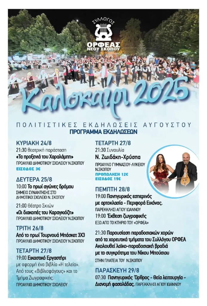 ΟΡΦΕΑΣ Νέου Σκοπού: Πολιτιστικές εκδηλώσεις από 24 έως 28 Αυγούστου