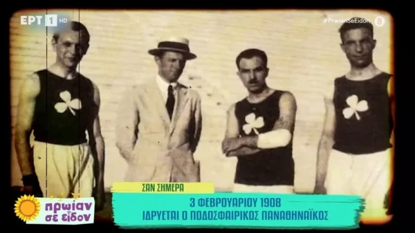 Σαν σήμερα: Το 1908 ιδρύεται ο ποδοσφαιρικός Παναθηναϊκός