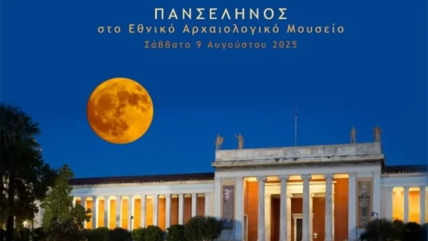 Θεματικές περιηγήσεις στο Εθνικό Αρχαιολογικό Μουσείο, με ελεύθερη είσοδο, το βράδυ της Πανσελήνου (9/8)
