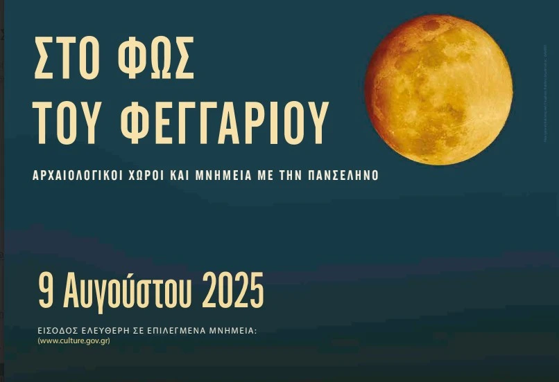 Η Αυγουστιάτικη πανσέληνος στους αρχαιολογικούς χώρους της Δράμας