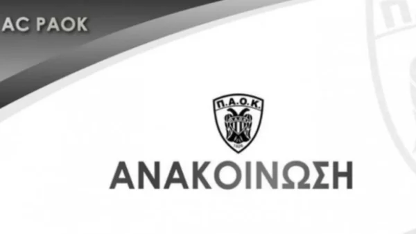 ΠΑΟΚ: Μετατέθηκε για τη Δευτέρα η συνέλευση του ΑΣ