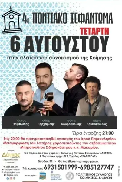 4ο Ποντιακό Ξεφάντωμα στην Κοίμηση Σερρών