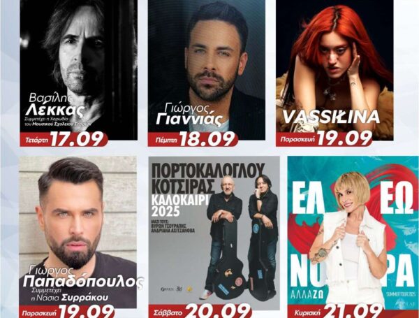 SEREXPO 2025: 5 βραδιές που δεν πρέπει να χάσεις!