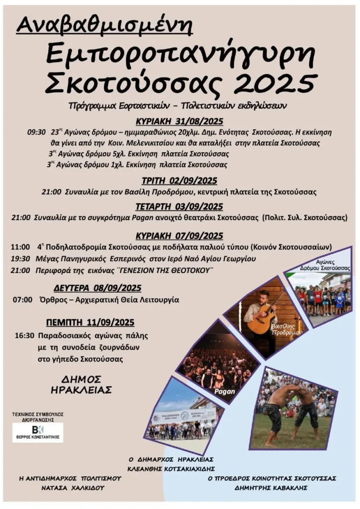 Εορταστικές - Πολιτιστικές Εκδηλώσεις διοργανώνουν ο Πολιτιστικός Σύλλογος Σκοτούσσας και Κοινον Σκοτουσσαίων σε συνεργασία με τον Δήμο Ηράκλειας από τις 31 Αυγούστου έως τις 11 Σεπτεμβρίου, στo πλαίσιo της Εμποροπανήγυρης Σκοτούσσας