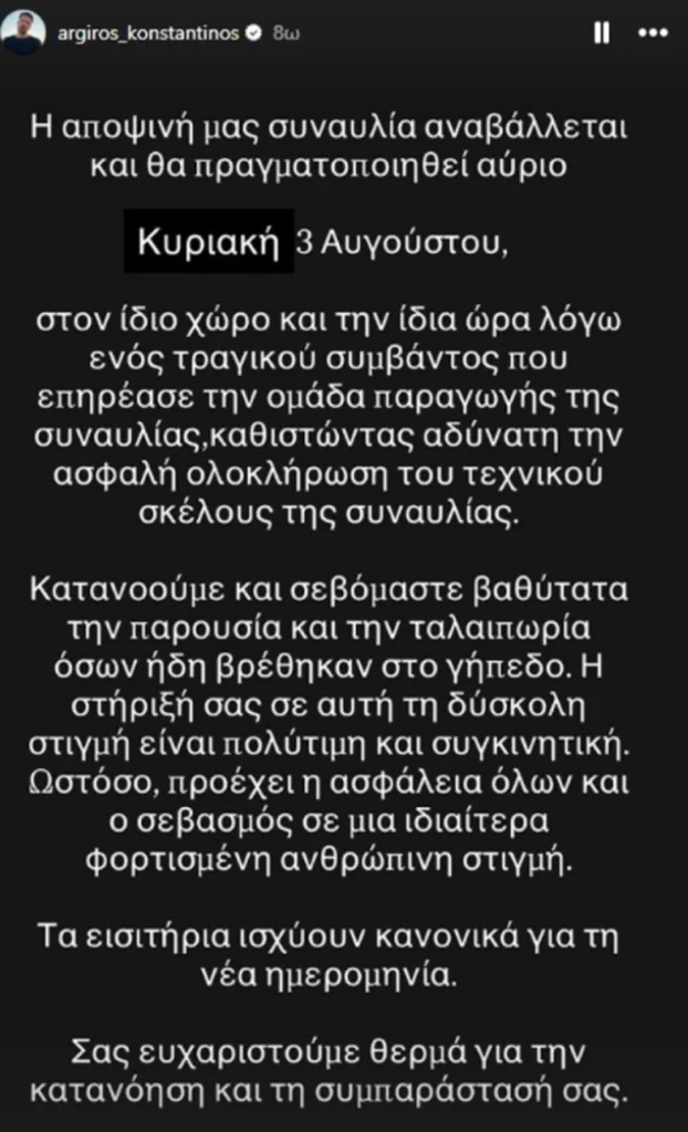 Σκοτώθηκε σε τροχαίο συνεργάτης του Κωνσταντίνου Αργυρού – Αναβλήθηκε η συναυλία