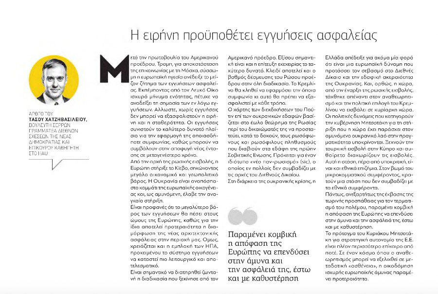 Χατζηβασιλείου στα Παραπολιτικά: Η ειρήνη στην Ουκρανία προϋποθέτει εγγυήσεις ασφαλείας