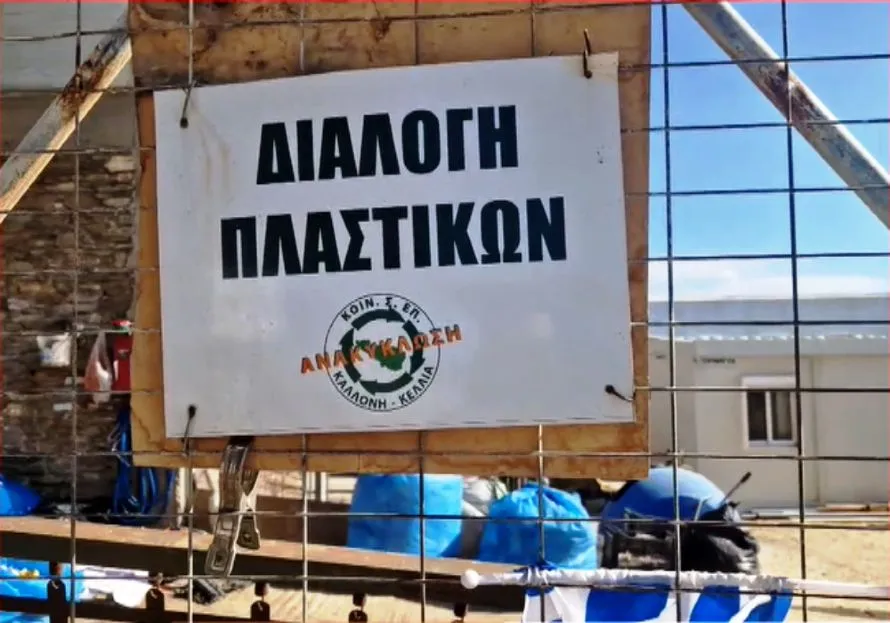 Η ανακύκλωση στην Τήνο