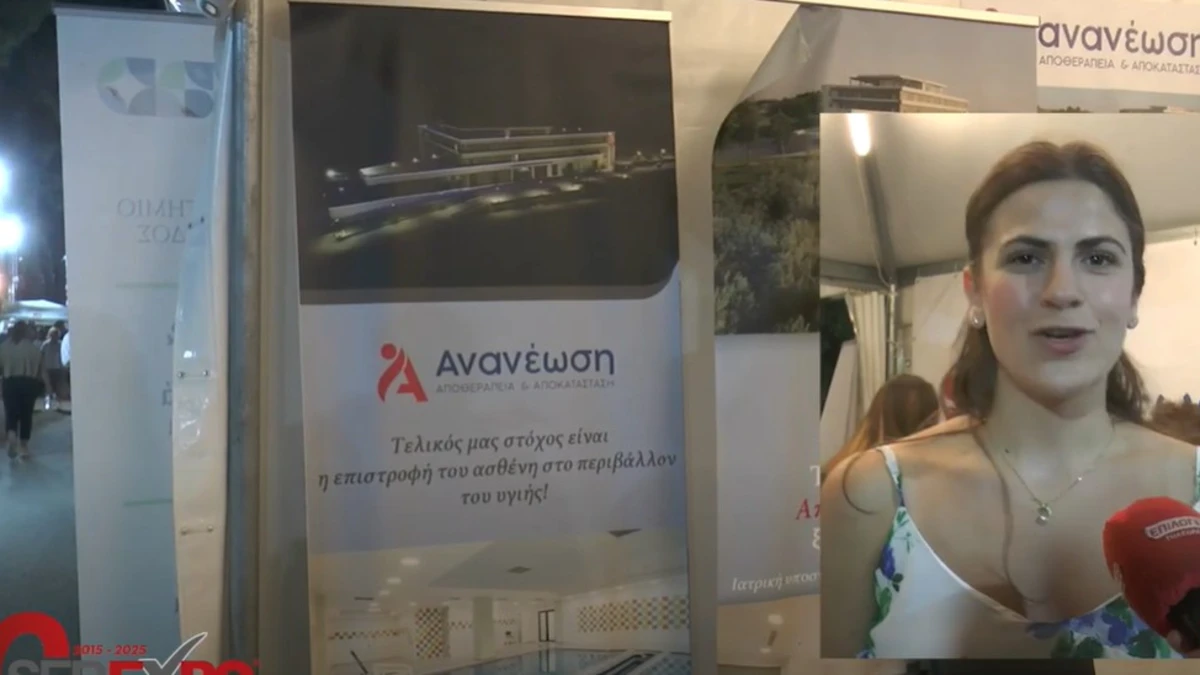 Το κέντρο αποκατάστασης «Ανανέωση» στην 10η SEREXPO - video