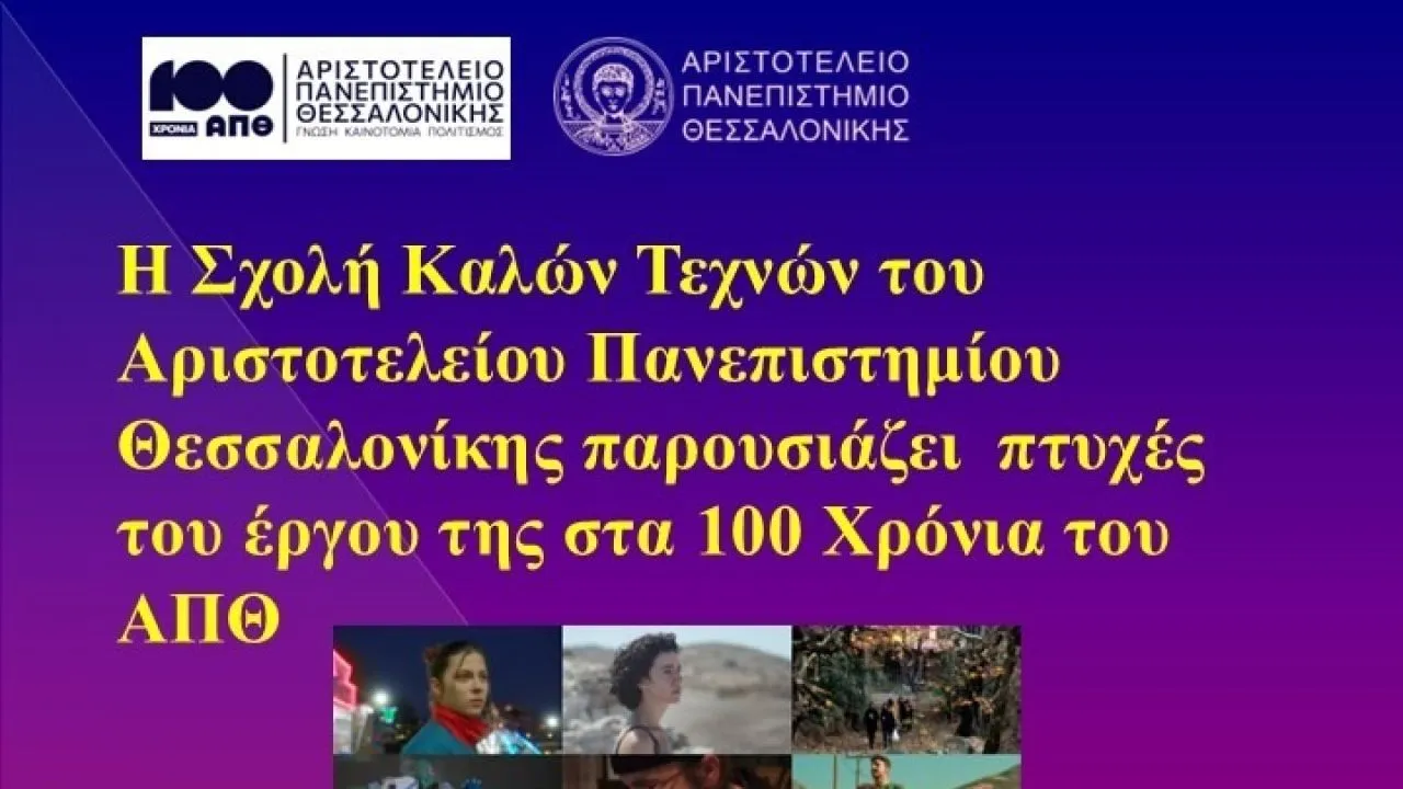 Η Σχολή Καλών Τεχνών του ΑΠΘ παρουσιάζει το έργο της