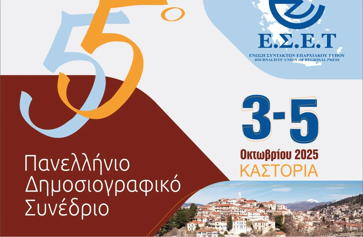 Το 55ο Πανελλήνιο Δημοσιογραφικό Συνέδριο της Ένωσης Συντακτών Επαρχιακού Τύπου στην Καστοριά 3 - 5 Οκτωβρίου 2025