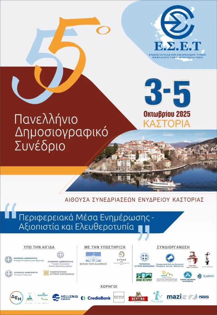 Το 55ο Πανελλήνιο Δημοσιογραφικό Συνέδριο της Ένωσης Συντακτών Επαρχιακού Τύπου στην Καστοριά 3 - 5 Οκτωβρίου 2025