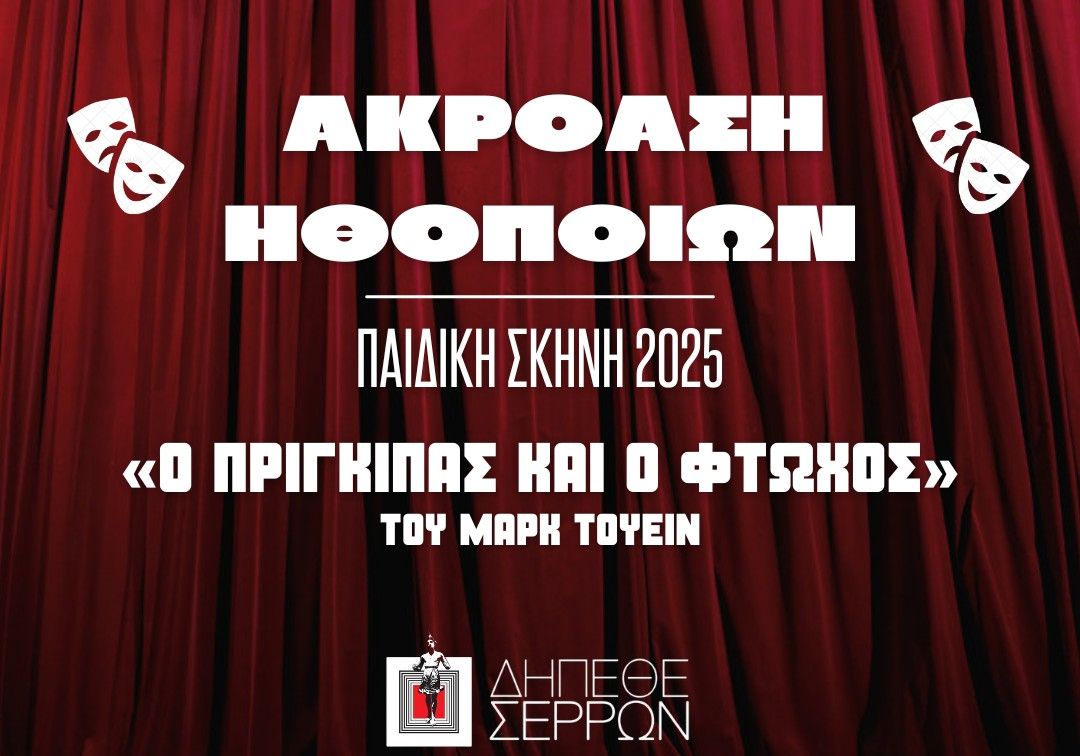 ΔΗΠΕΘΕ Σερρών: Οντισιόν για 2 αντρικούς ρόλους στα Αστέρια