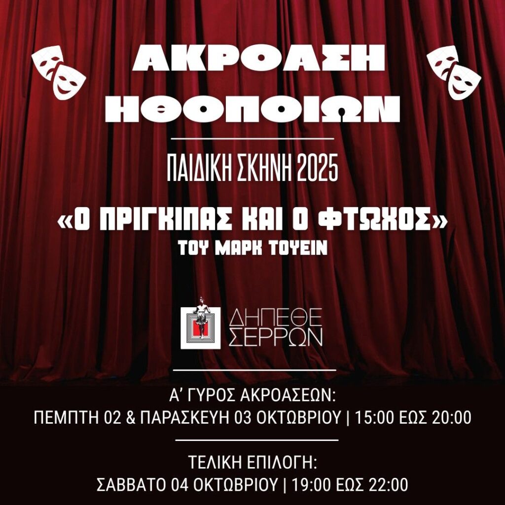 ΔΗΠΕΘΕ Σερρών: Οντισιόν για 2 αντρικούς ρόλους στα Αστέρια