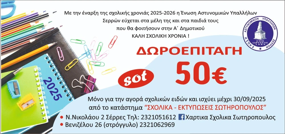 Ένωση Αστυνομικών Υπαλλήλων Σερρών: Χορήγηση δωροεπιταγών για αγορά σχολικών ειδών στα παιδιά που φοιτούν στην Α΄ Δημοτικού