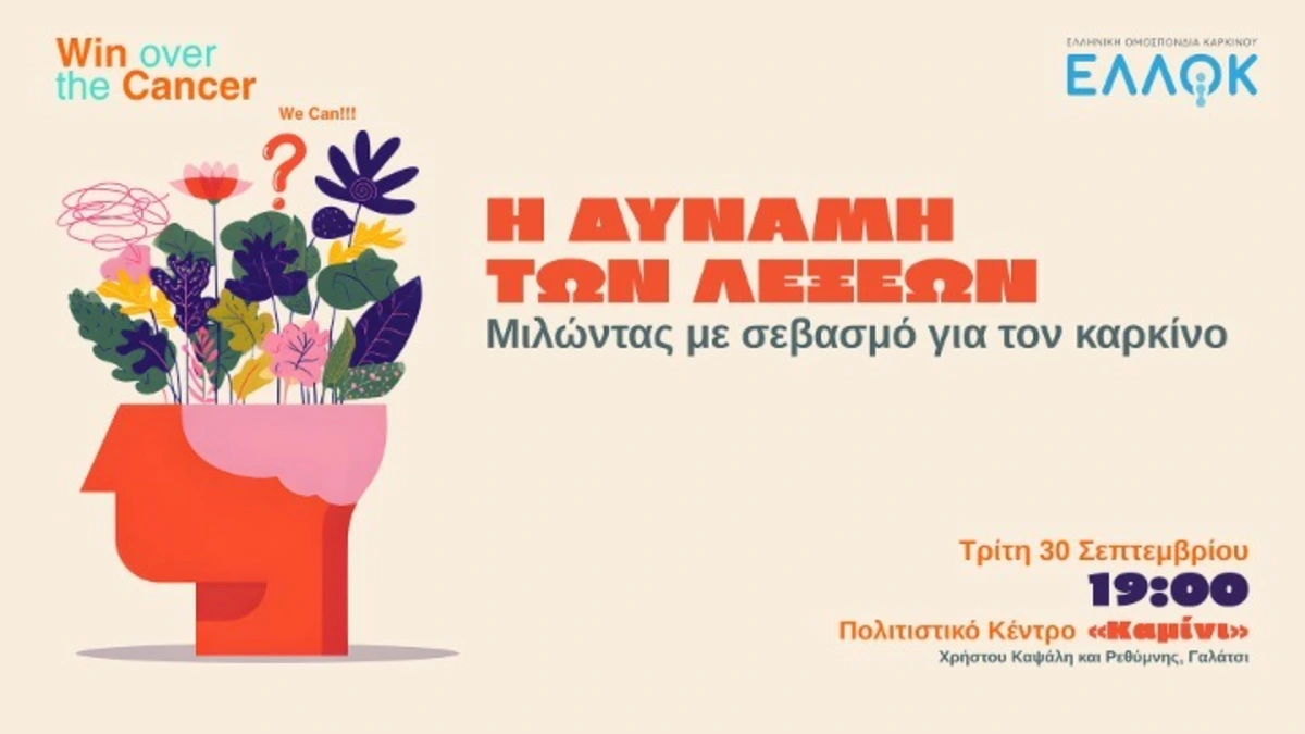 «Η δύναμη των λέξεων - Μιλώντας με σεβασμό για τον καρκίνο»