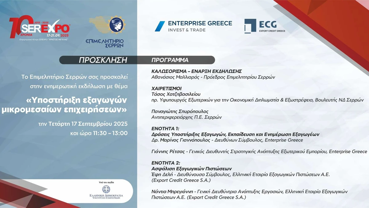 Εκδήλωση για την υποστήριξη των εξαγωγών των Μικρομεσαίων Επιχειρήσεων στο πλαίσιο της SEREXPO 2025