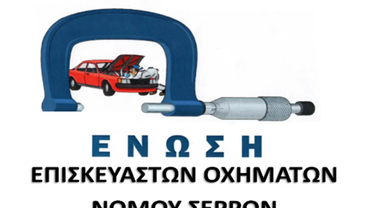 Πρόσκληση Σωματείου Επισκευαστών Οχημάτων Σερρών για τον εορτασμό του Τιμίου Σταυρού