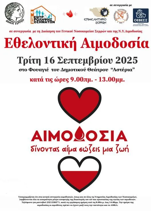 Δήμος Σερρών: Δράση Εθελοντικής Αιμοδοσίας & Δειγματοληψίας Μυελούτων Οστών
