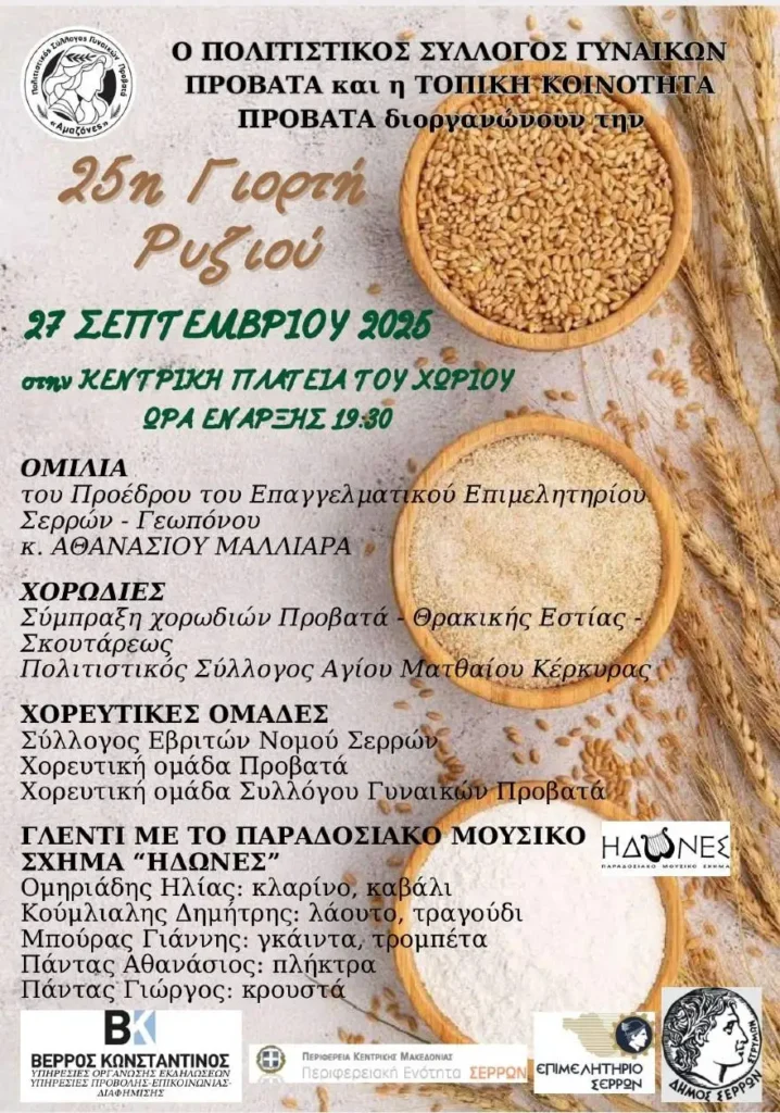 25η Γιορτή Ρυζιού στον Προβατά