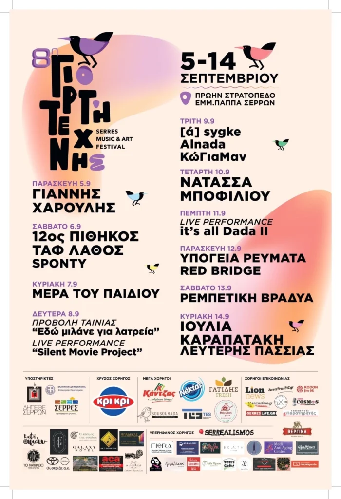 8η Γιορτή Τέχνης Σερρών: Ένα δεκαήμερο Πολιτισμού και Δημιουργίας στις Σέρρες -Δείτε το πρόγραμμα