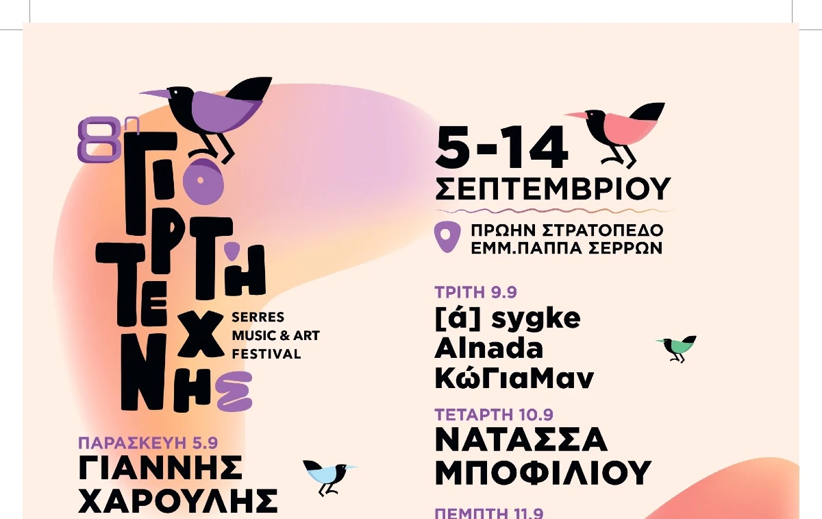 8η Γιορτή Τέχνης Σερρών: Ένα δεκαήμερο Πολιτισμού και Δημιουργίας στις Σέρρες -Δείτε το πρόγραμμα