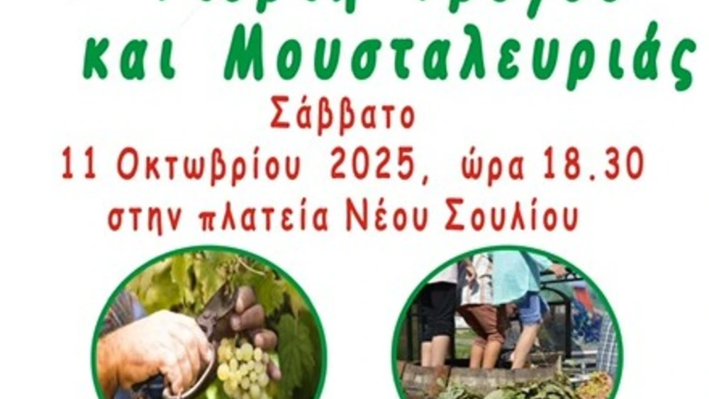 Γιορτή Τρύγου και Μουσταλευριάς στο Νέο Σούλι Σερρών