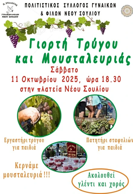 Γιορτή Τρύγου και Μουσταλευριάς στο Νέο Σούλι Σερρών