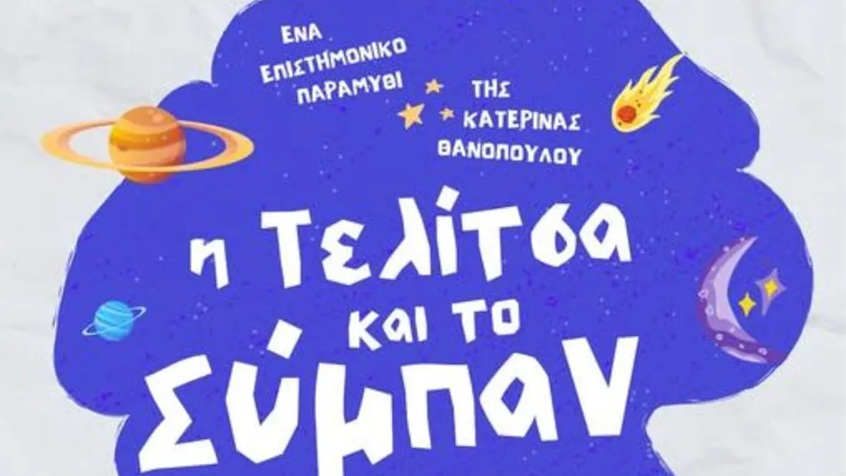  «Η Τελίτσα και το Σύμπαν»: Πρεμιέρα από την ομάδα ΘΕΑΜΑ Συμπεριληπτικό Θέατρο στο Φεστιβάλ Ρεματιάς