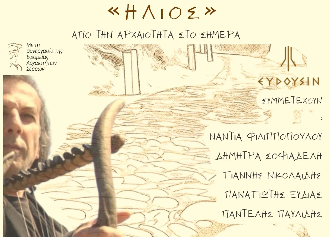 ΑΝΕΣΕΡ: Μουσική παράσταση «Ήλιος» με τον Παντελή Παυλίδη και το Μουσικό Σχήμα «ΕΥΔΟΥΣΙΝ»