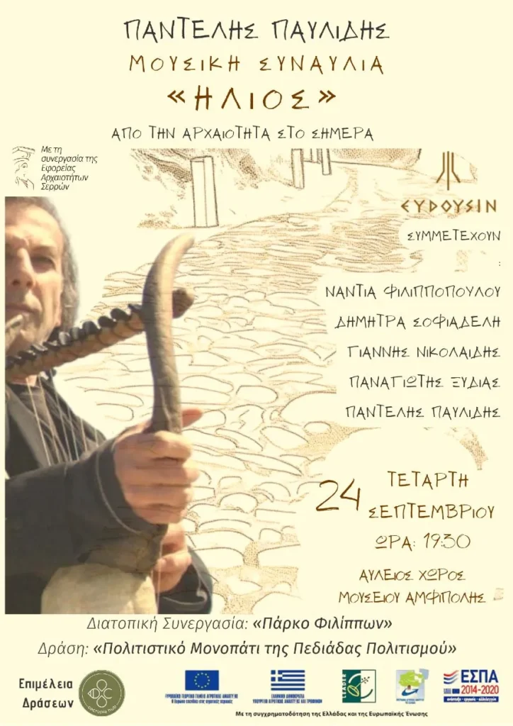 ΑΝΕΣΕΡ: Μουσική παράσταση «Ήλιος» με τον Παντελή Παυλίδη και το Μουσικό Σχήμα «ΕΥΔΟΥΣΙΝ»