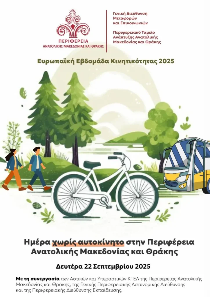 «Ημέρα χωρίς αυτοκίνητο» στην Περιφέρεια Ανατολικής Μακεδονίας και Θράκης