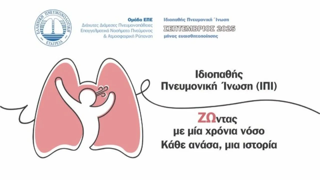 Ιδιοπαθής Πνευμονική Ίνωση: «ΖΩντας με μία χρόνια νόσο – Κάθε ανάσα, μια ιστορία»
