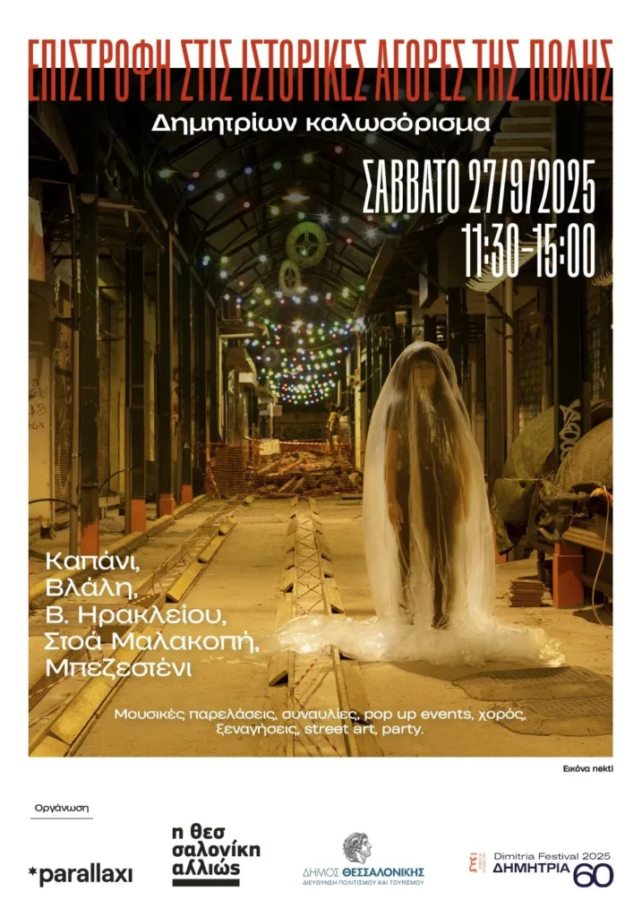 60ων Δημητρίων καλωσόρισμα: Επιστροφή στις ιστορικές αγορές της Θεσσαλονίκης