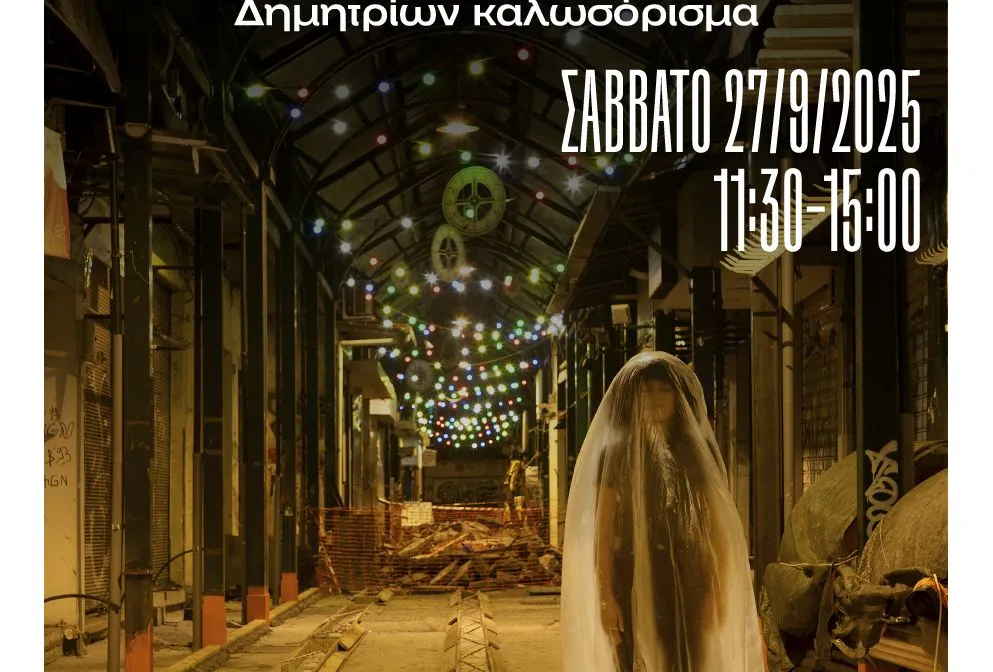 60ων Δημητρίων καλωσόρισμα: Επιστροφή στις ιστορικές αγορές της Θεσσαλονίκης