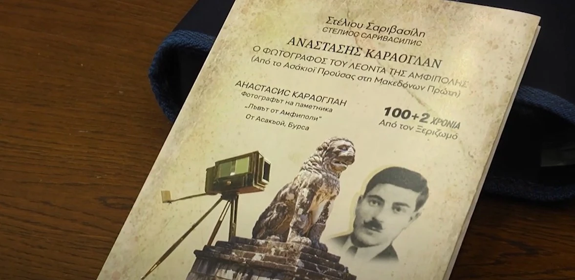 "Αναστάσης Καραογλάν": Ο φωτογράφος του λέοντα της Αμφίπολης