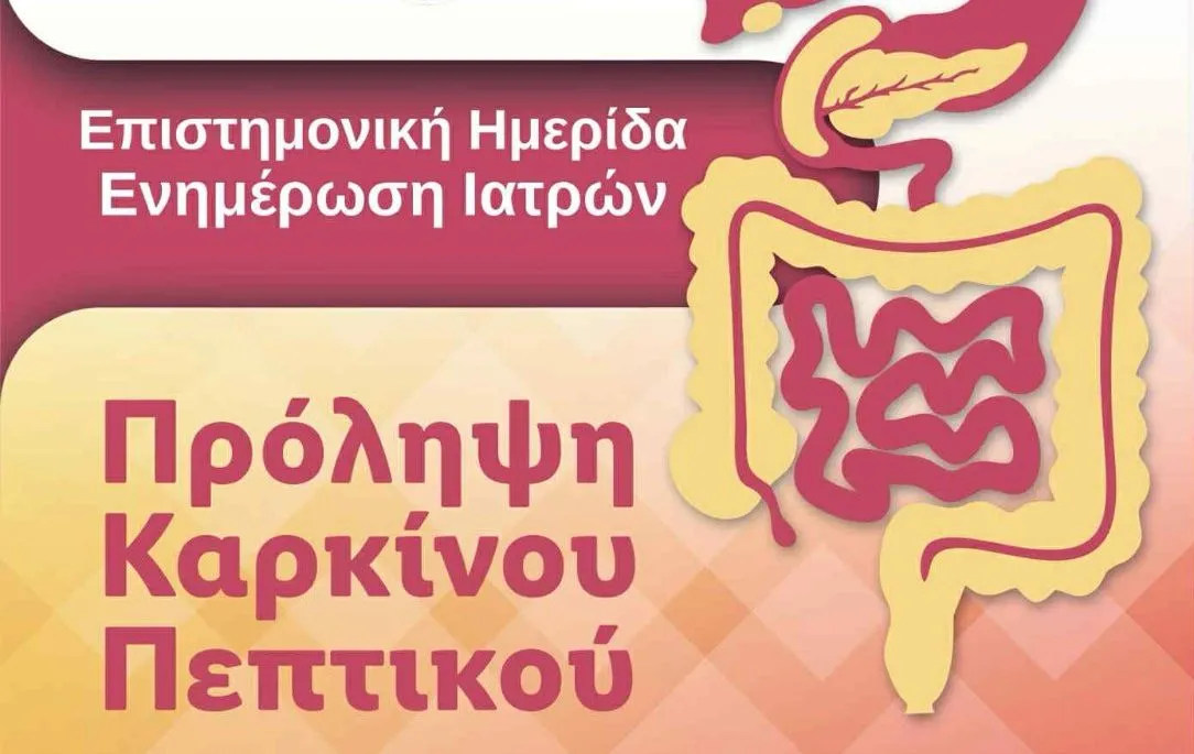 Σέρρες: Ημερίδα ενημέρωσης για την πρόληψη τριών καρκίνων του πεπτικού συστήματος στο Ιατρικό Κέντρο "ΙΑΣΙΣ"